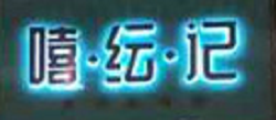 嘻紜記甜品加盟