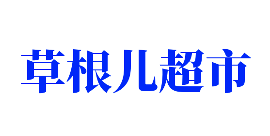 草根兒超市加盟