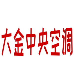 大金中央空調(diào)加盟