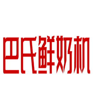 巴氏鮮奶機(jī)加盟