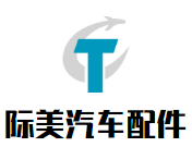 際美汽車配件加盟