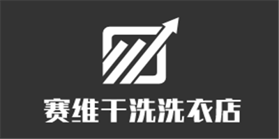 賽維干洗洗衣店加盟