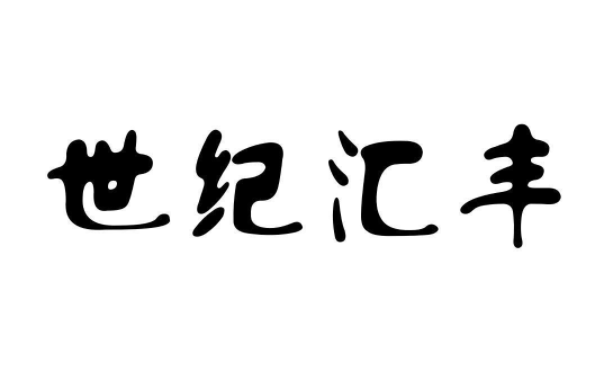 世紀(jì)匯豐加盟