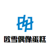歐雪偶像蛋糕加盟