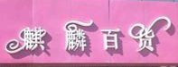 麒麟百貨加盟