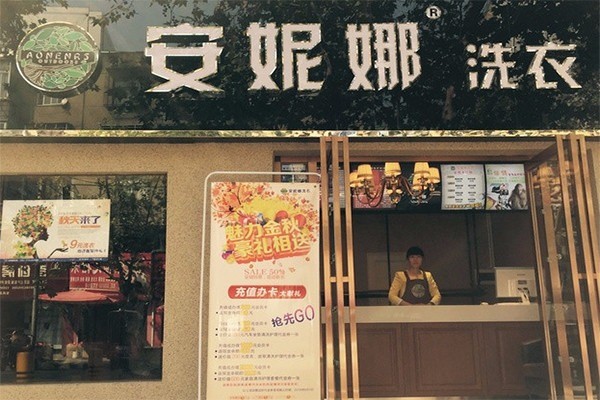 安妮娜洗衣加盟