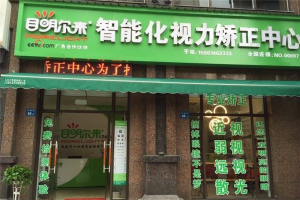 目明爾來視力矯正中心加盟