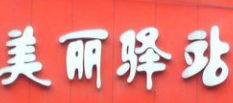 美麗驛站加盟