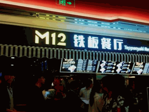 m12鐵板餐廳加盟