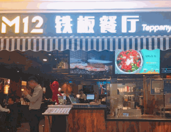 m12鐵板餐廳加盟