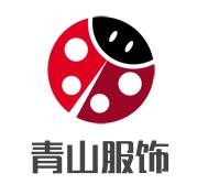 青山服飾加盟