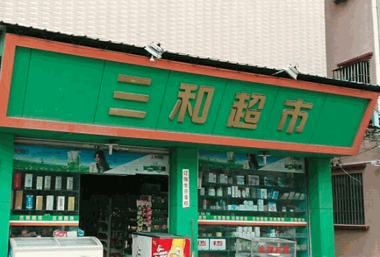 三和超市加盟