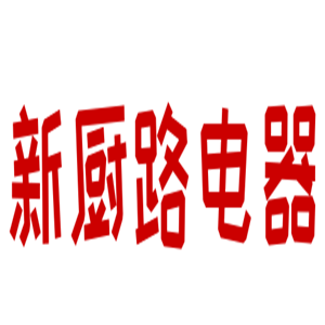 新廚路電器加盟