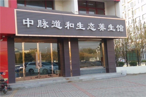 中脈道和養(yǎng)生館加盟