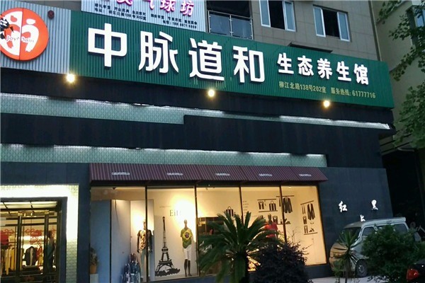 中脈道和養(yǎng)生館加盟