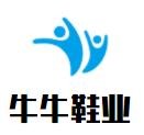 牛牛鞋業(yè)加盟