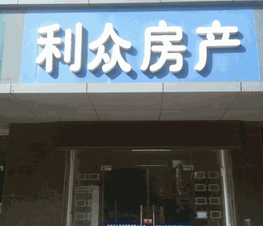 利眾房產(chǎn)加盟