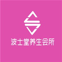 波士堂養(yǎng)生會(huì)所加盟