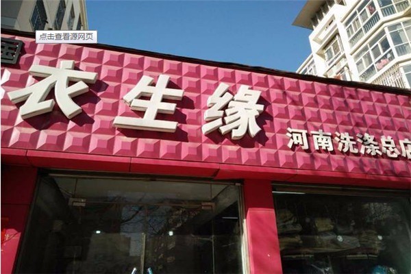 衣生緣洗衣加盟