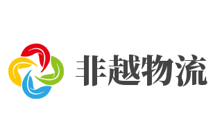 非越物流加盟