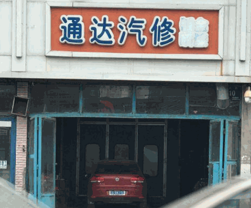 通達汽修加盟