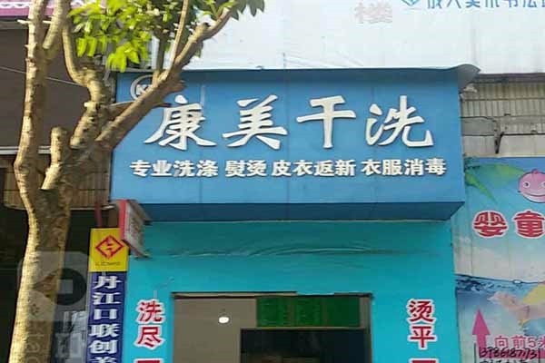 康美洗衣加盟