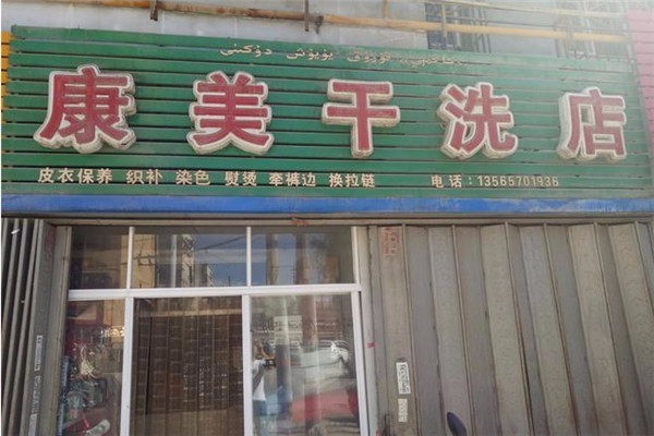 康美洗衣加盟