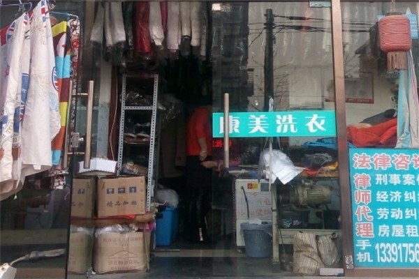 康美洗衣加盟