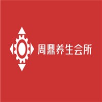 周鼎養(yǎng)生會(huì)所加盟