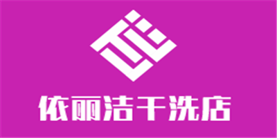 依麗潔干洗店加盟