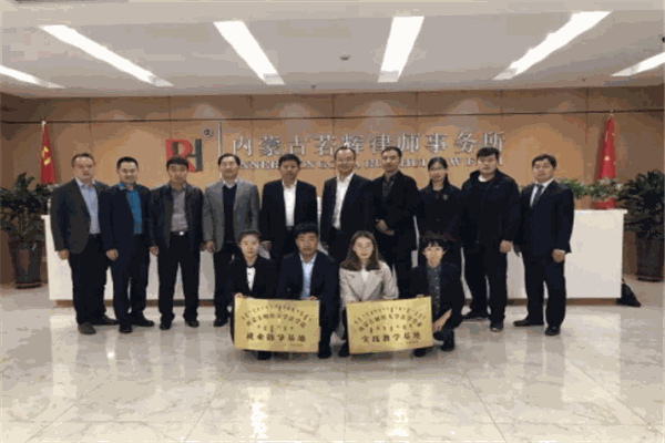 若輝律師事務(wù)所加盟