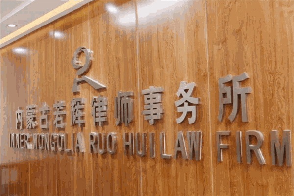 若輝律師事務(wù)所加盟