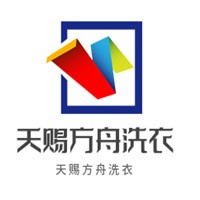 天賜方舟洗衣加盟