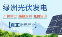 綠洲光伏加盟