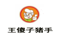 王傻子豬手加盟