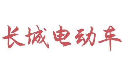 長城電動車加盟