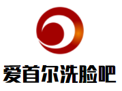 愛首爾洗臉吧加盟
