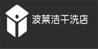 波萊潔干洗店加盟