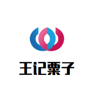 王記粟子加盟
