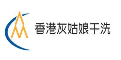 香港灰姑娘干洗加盟