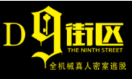 第九街區(qū)密室逃脫加盟