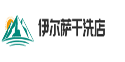 伊爾薩干洗店加盟