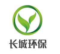 長(zhǎng)城環(huán)保加盟