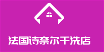 法國(guó)詩(shī)奈爾干洗店加盟