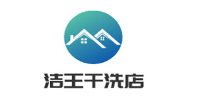 潔王干洗店加盟