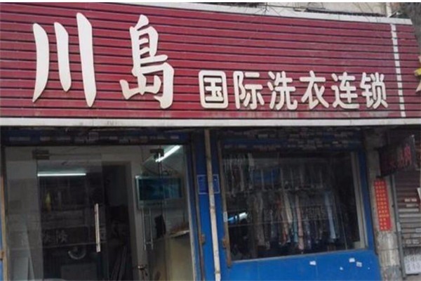 川島洗衣加盟