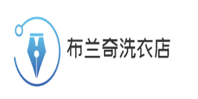 布蘭奇洗衣店加盟