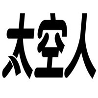 太空人洗衣加盟