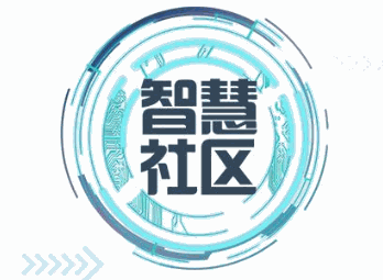 智慧社區(qū)加盟