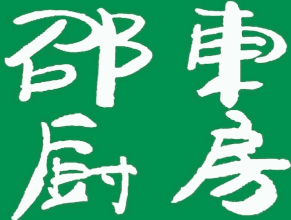 邵東廚房加盟